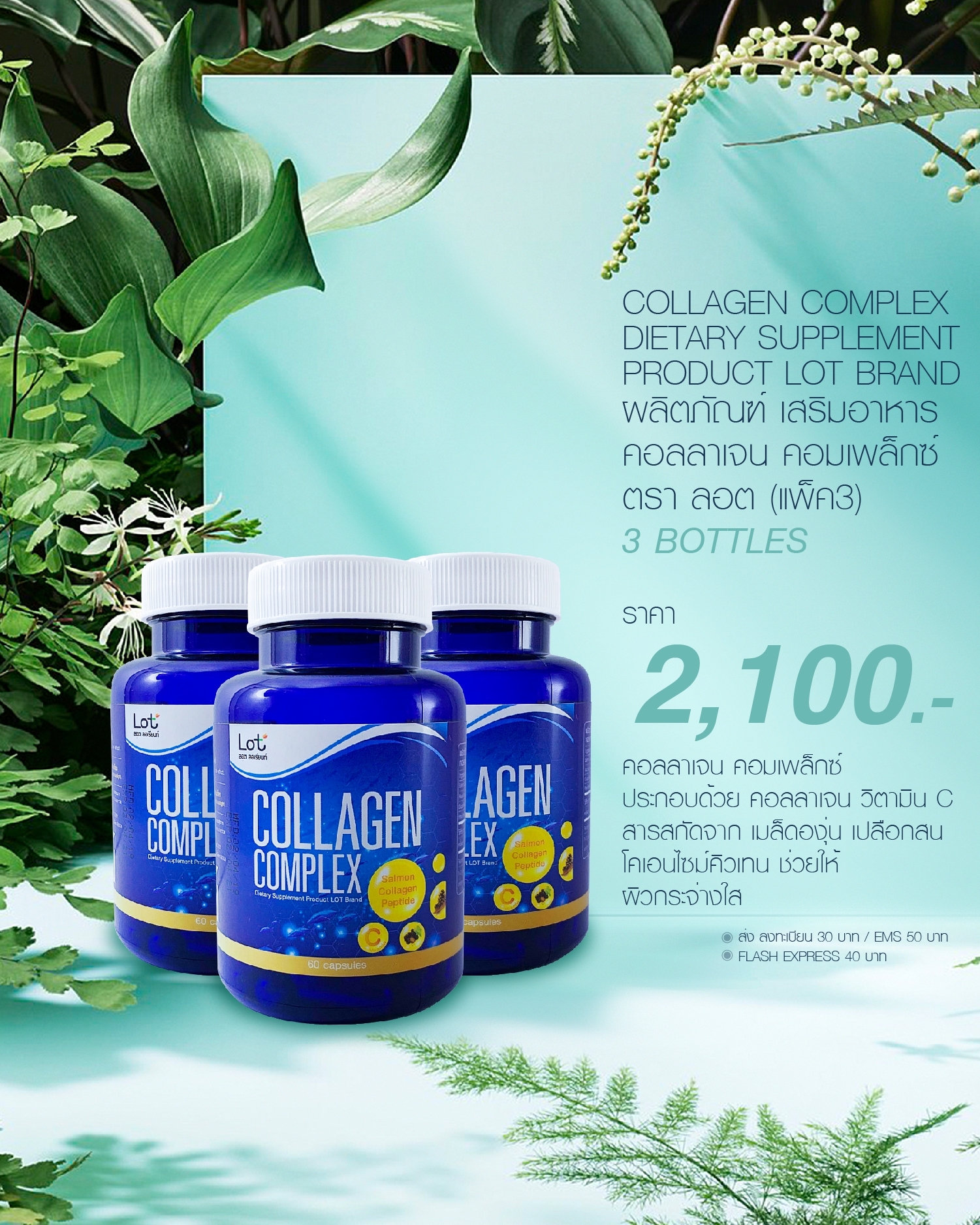 ผลิตภัณฑ์เสริมอาหาร คอลลาเจน คอมเพล็กซ์ ตรา ลอต(*3ขวด) Collagen Complex Dietary Supplement Product LOT Brand (*3bottles). /LOT ลอต ลอเรียนท์, SANYLORRIENT