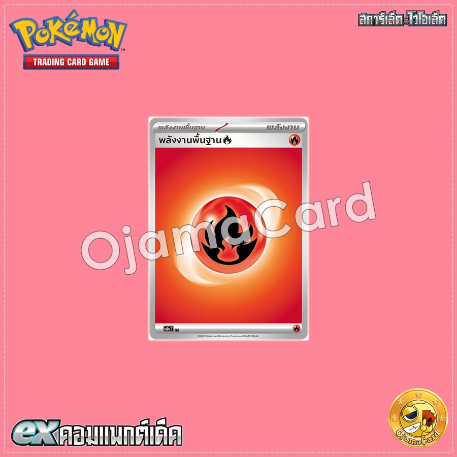 พลังงานพื้นฐาน (ไฟ) [SVDST]