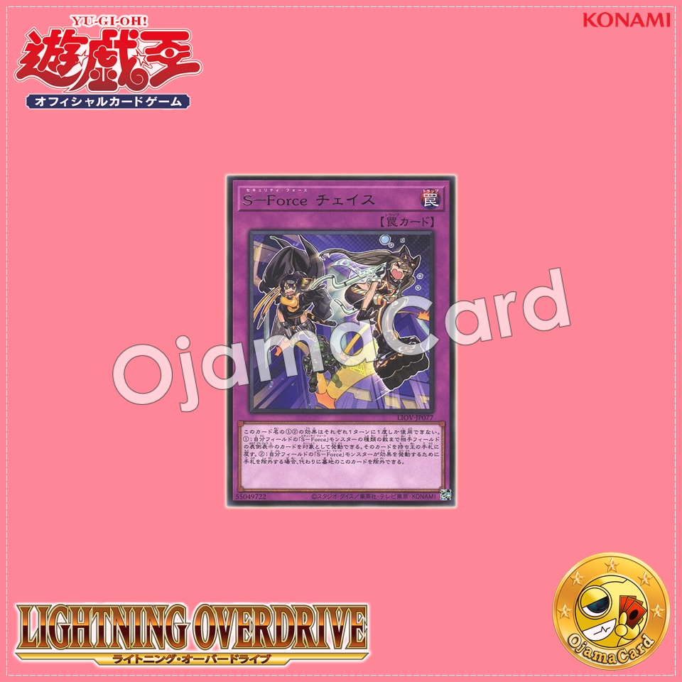 LIOV-JP077 : S-Force Chase / Security Force Chase (Rare)