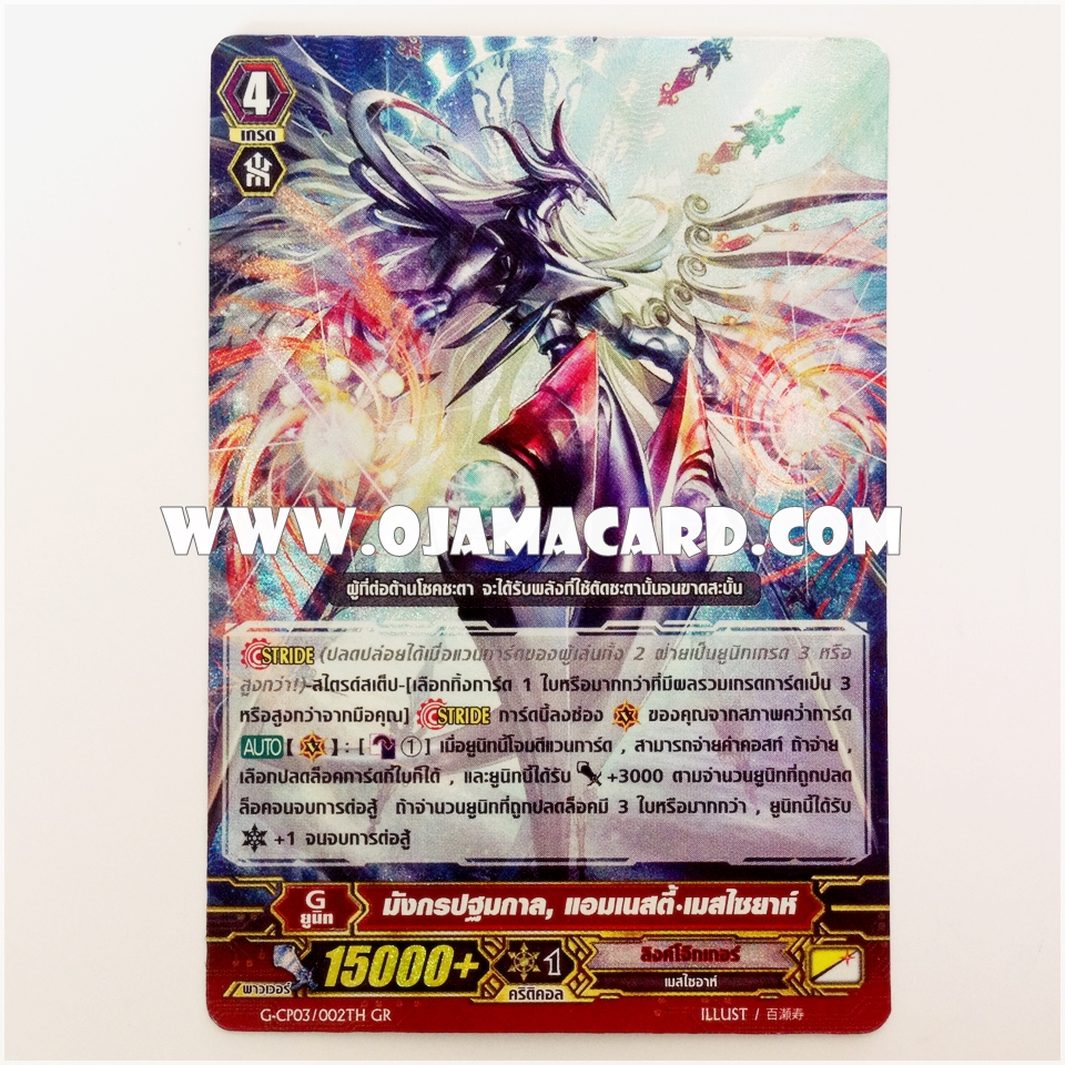 G-CP03/002TH : มังกรปฐมกาล, แอมเนสตี้•เมสไซยาห์ (Phantom Blaster Dragon) - GR แบบโฮโลแกรมฟอยล์