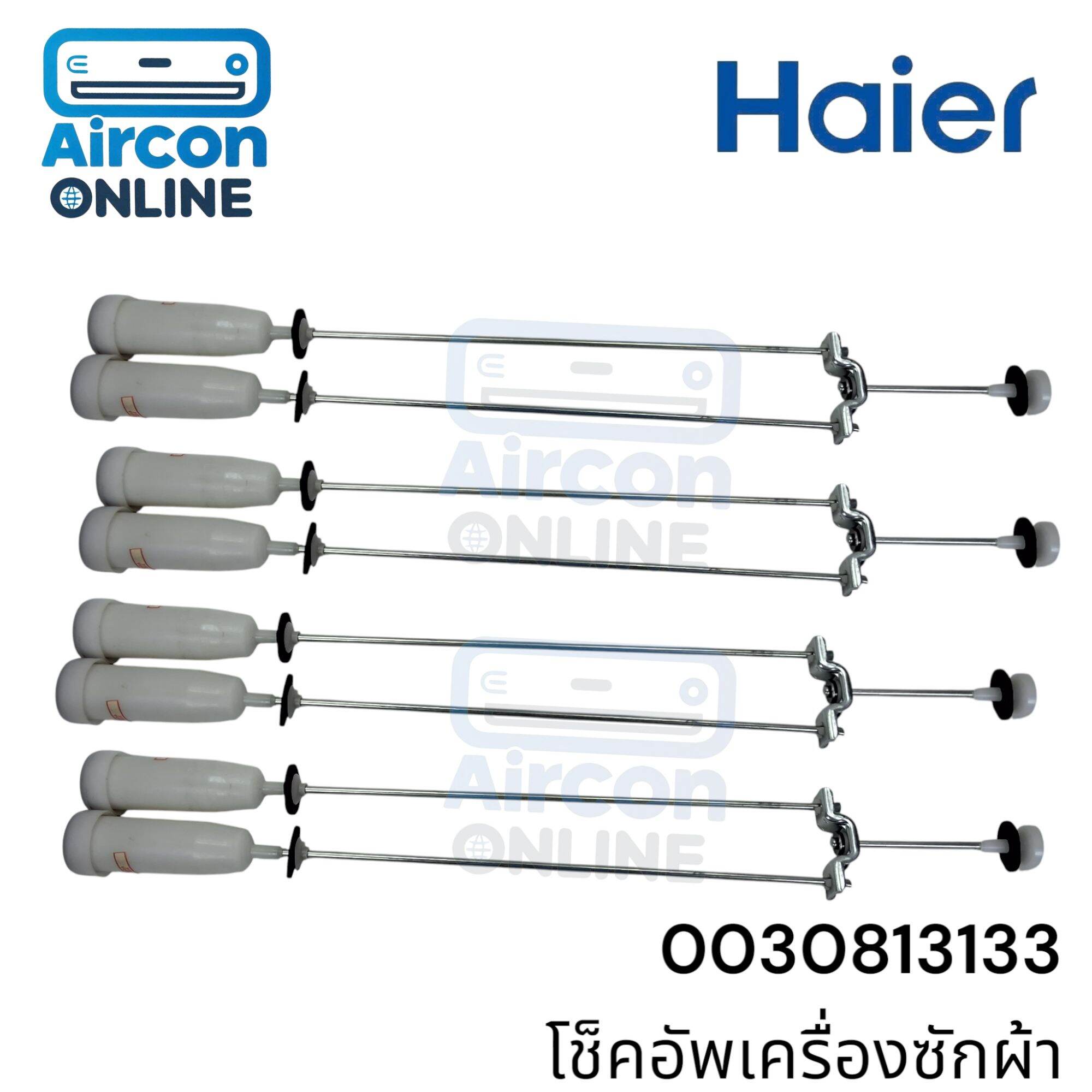 โช็คอัพเครื่องซักผ้า HAIER รุ่น HWM180-1701D และ HWM250-1701D รหัส 0030813133 ของแท้ ใหม่ มือ 1
