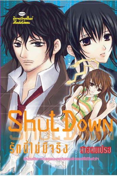 Shut down รักนี้ไม่มีจริง โดย สายลมเปรย