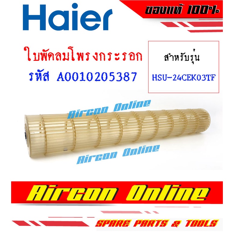 ใบพัดลมโพรงกระรอก แอร์ HAIER รุ่น HSU-24CEK03TF รหัส A0010205387 [ 5387 / 5387A ]