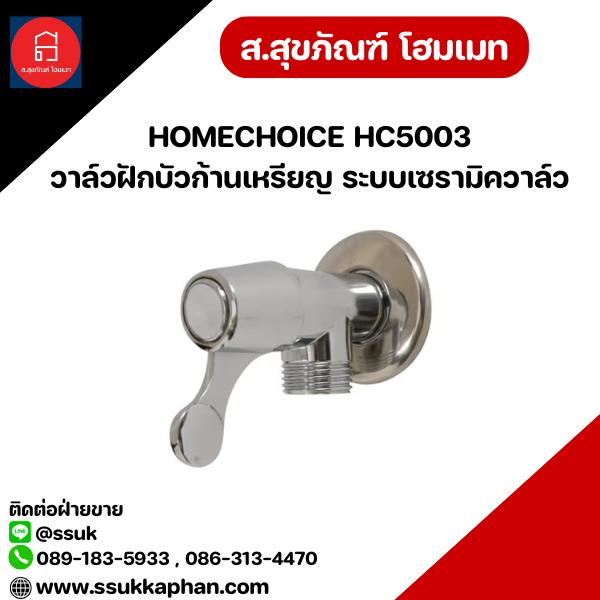HOMECHOICE HC5003 วาล์วฝักบัวก้านเหรียญ ระบบเซรามิควาล์ว