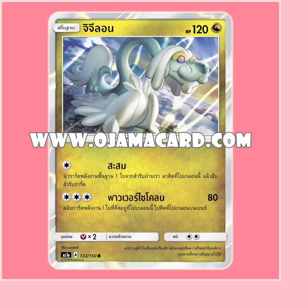 133/150 : จิจีลอน - R [AS1A]
