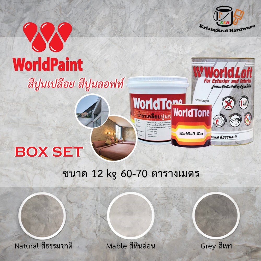 สีปูนเปลือย สีปูนลอฟท์ เวิลด์โทน สีปูนเปลือย สีปูนลอฟท์ สีธรรมชาติ/สีหินอ่อน/สีเทา