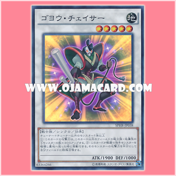 SPHR-JP038 : Goyo Chaser (Super Rare)