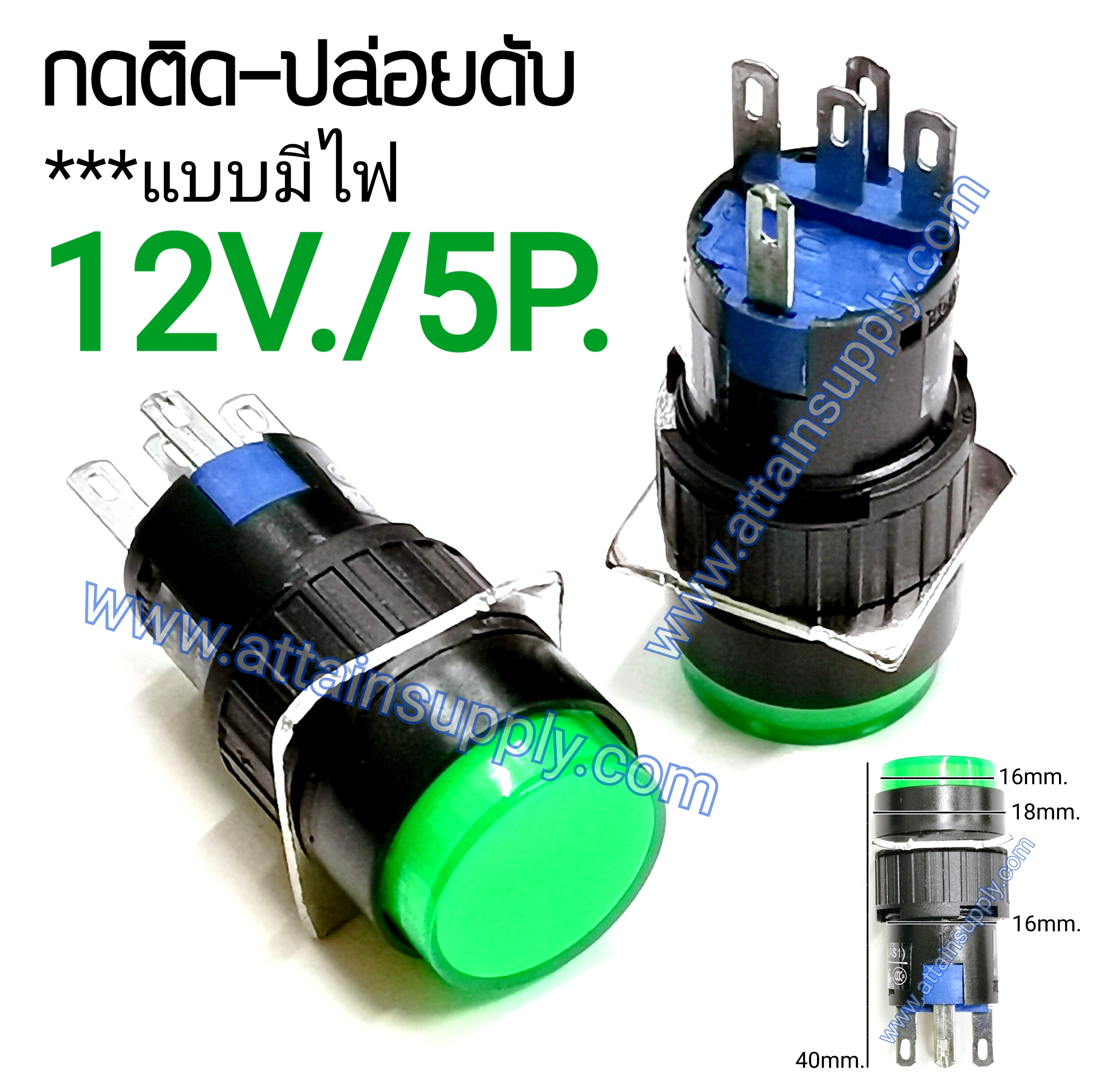 สวิทช์ กดติด-ปล่อยดับ/กลมมีไฟ12V/5ขา*สีเขียว