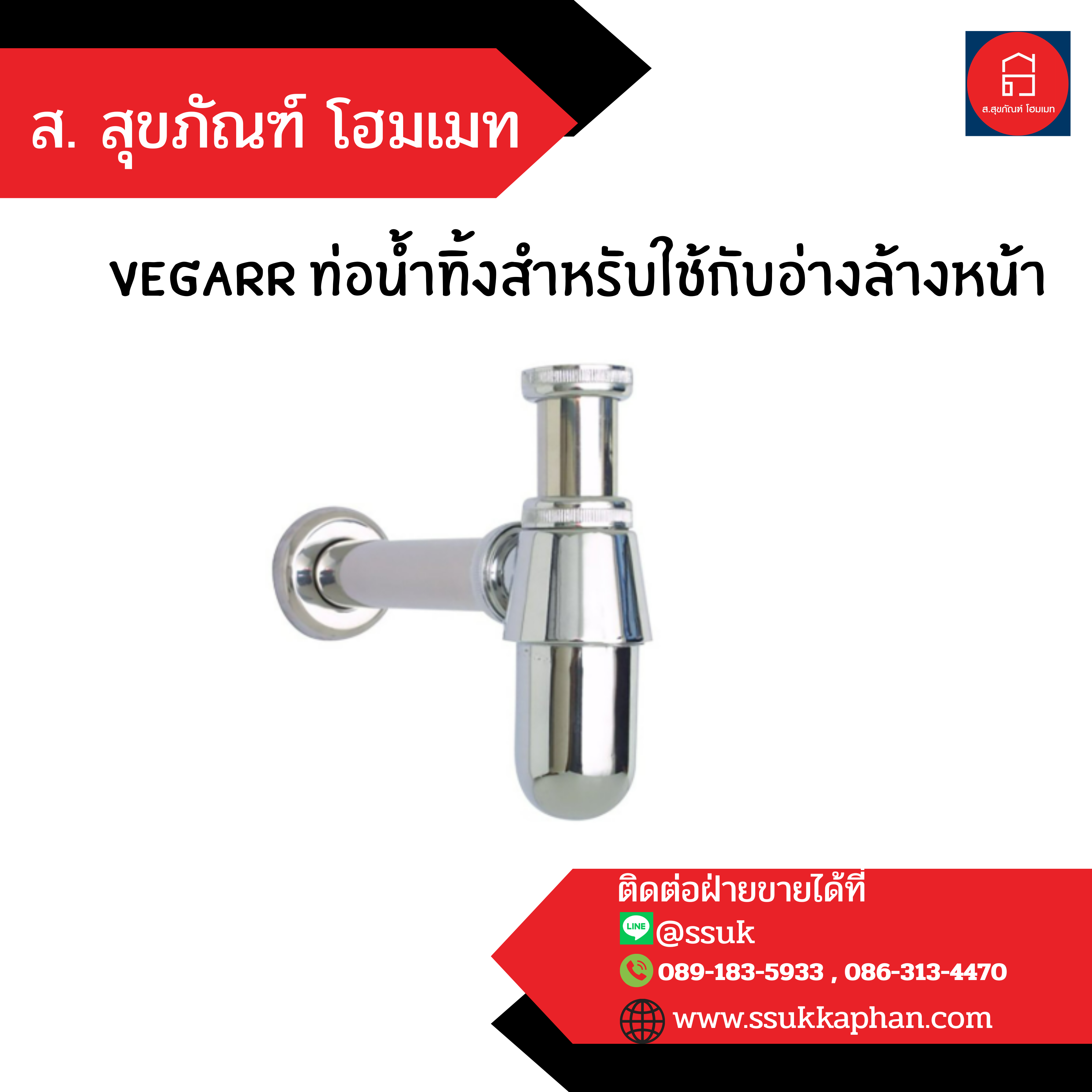 vegarr ท่อน้ำทิ้งสำหรับใช้กับอ่างล้างหน้า