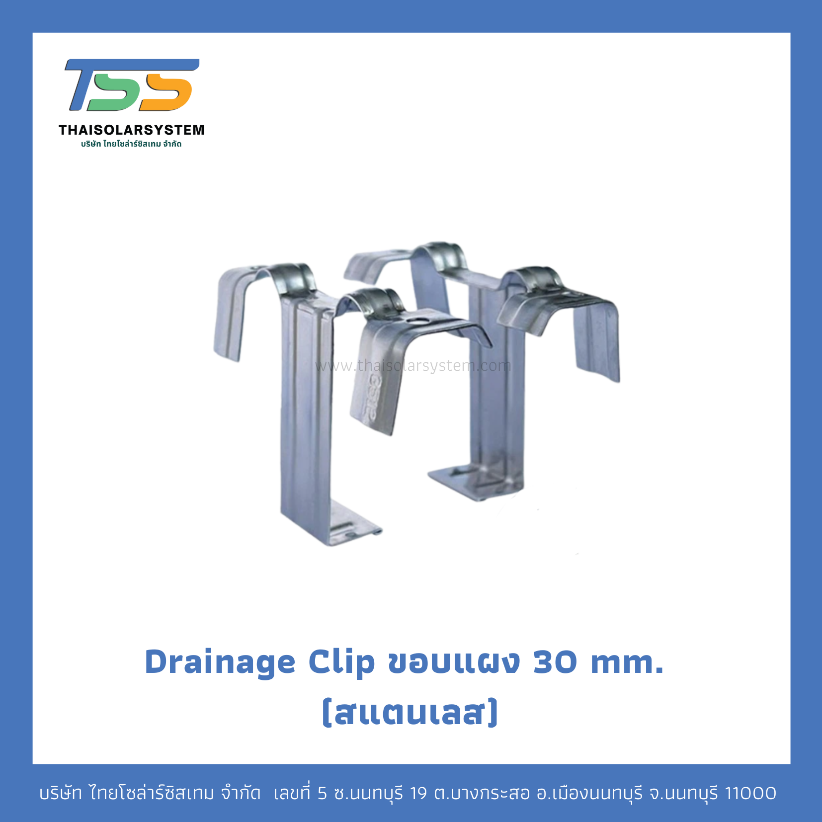 Drainage Clip ขอบแผง 30 mm. (สแตนเลส)