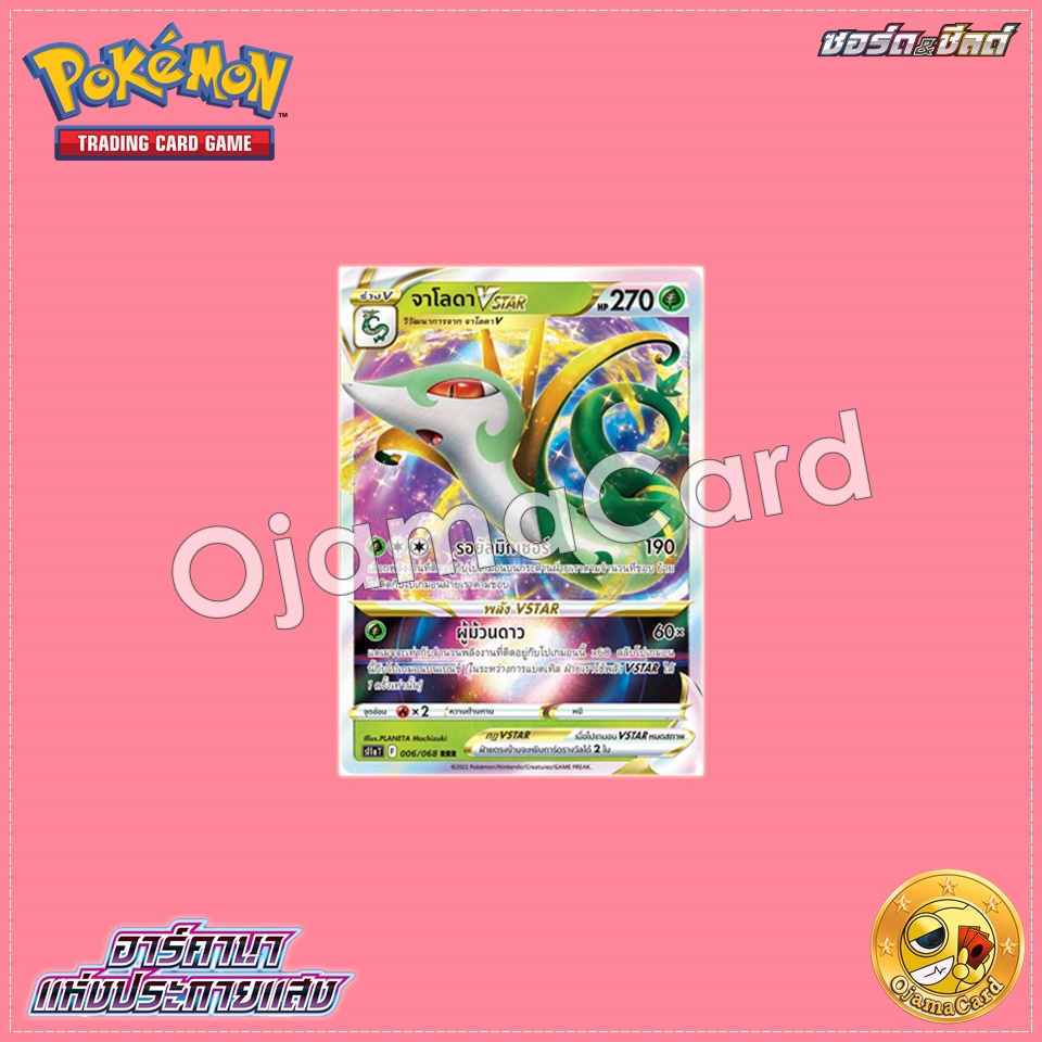 006/068 : จาโลดา VSTAR - RRR [S11AT]