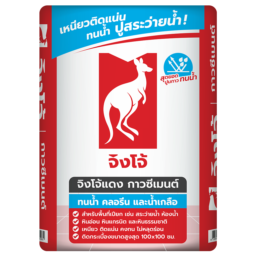 กาวซีเมนต์ จิงโจ้แดง **โปรโมชั่น สั่งซื้อคย 45 ถุง ลดเพิ่มถุงละ 10 บาท หมดเขต30กย.นี้