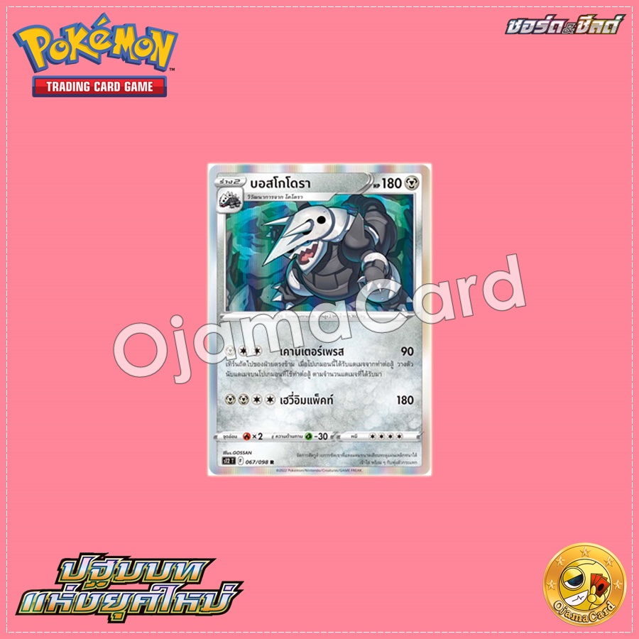 067/098 : บอสโกโดรา - R [S12T]