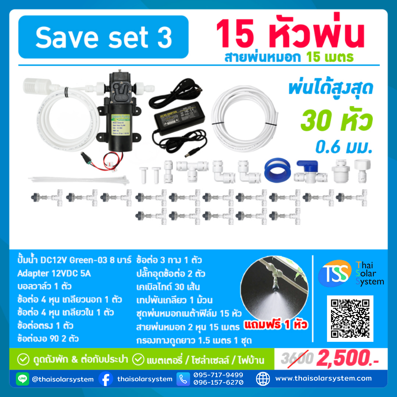 SAVE SET 3 ชุดพ่นหมอก 15 หัวพ่นหมอกเนต้าฟิล์ม 0.6 mm. + สายพ่นหมอก 15 เมตร ( ใช้ได้ทั้งแบตเตอรี่และไฟบ้าน 220 โวลต์ )