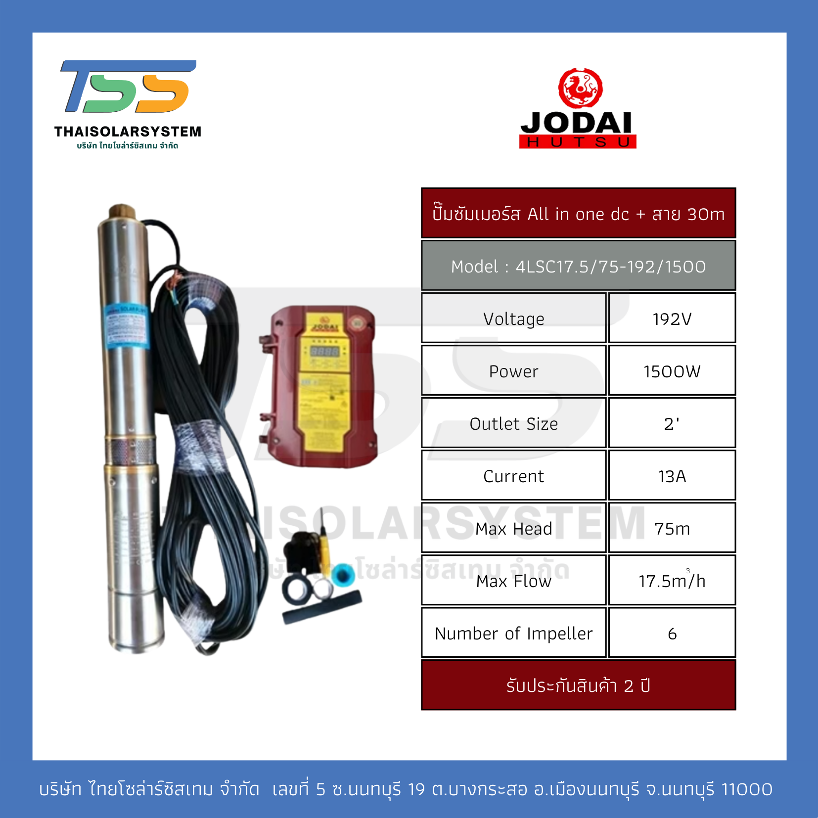 ปั๊มบาดาล ALL IN ONE DC ยี่ห้อ JODAI ขนาด 1,500W + สาย 30 เมตร