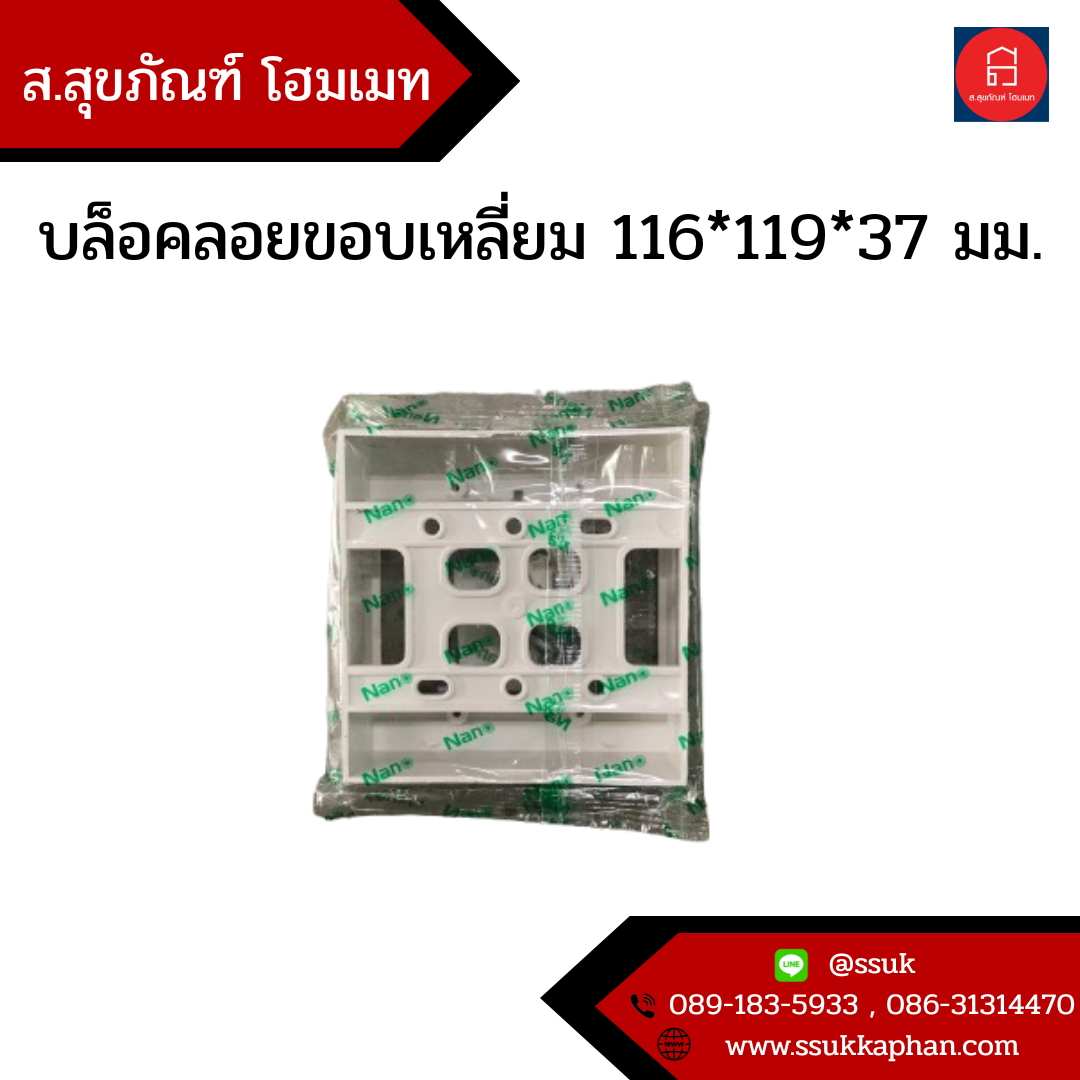 บล็อคลอยขอบเหลี่ยม 116*119*37 มม.