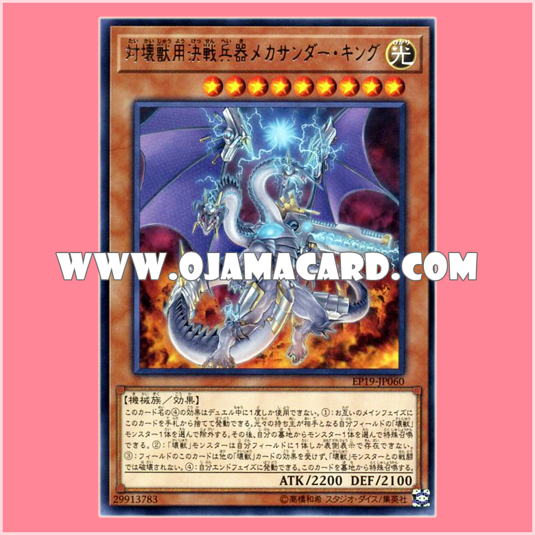 EP19-JP060 : Super Anti-Kaiju War Machine Mecha-Thunder-King / Mecha-Thunder-King, the Anti-Kaiju Final Battle Weapon (Rare)