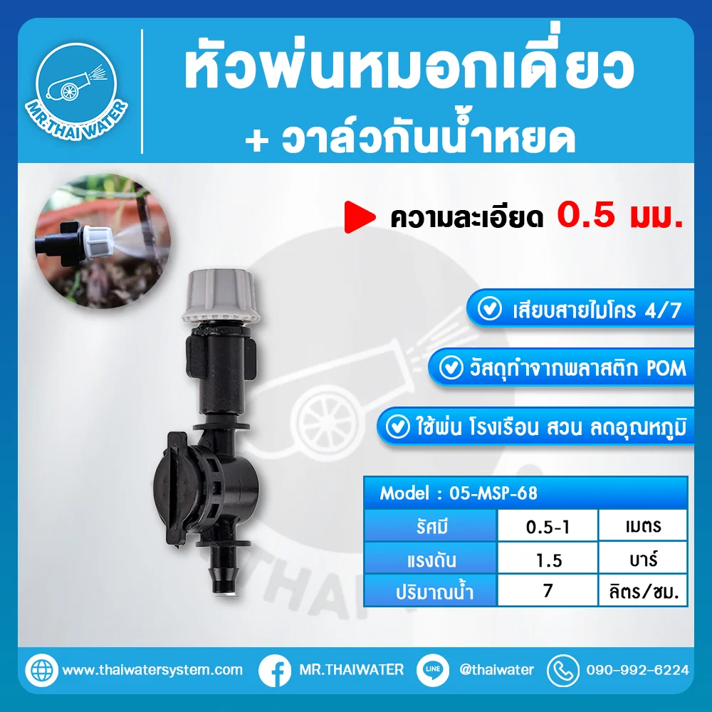 MSP-68 หัวพ่นหมอกเดี่ยว 0.5 มม. พร้อมวาล์วกั้นน้ำหยด สำหรับสายไมโคร 4/7