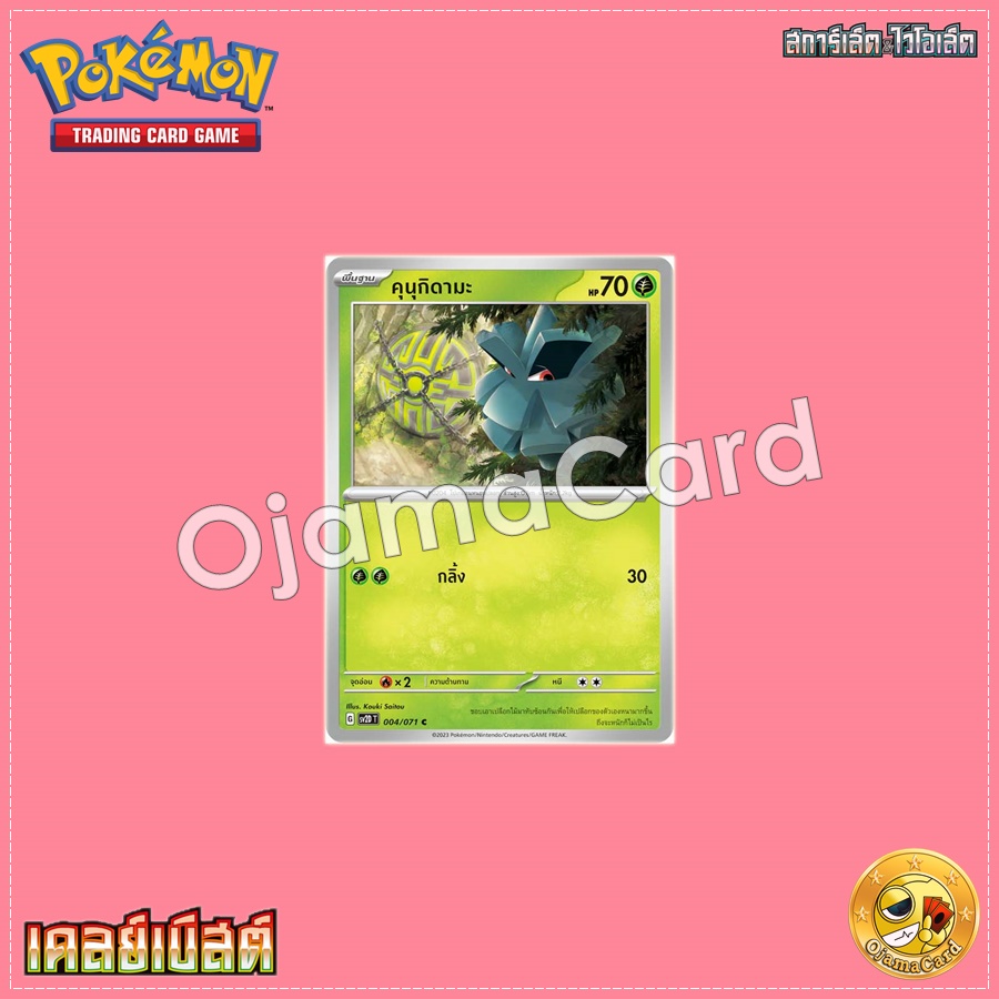 004/071 : คุนุกิดามะ - C [SV2DT]