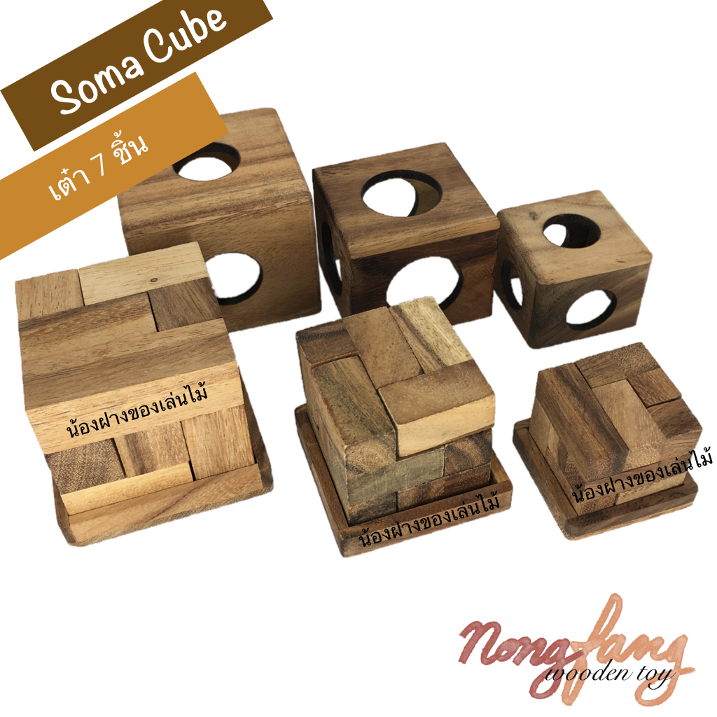 Soma Cube - S (เต๋า 7 ชิ้น ขนาดเล็ก)