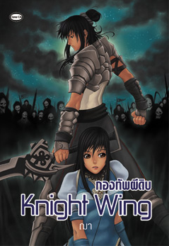 Knights Wing สงครามกองทัพผีดิบ โดย ฌา