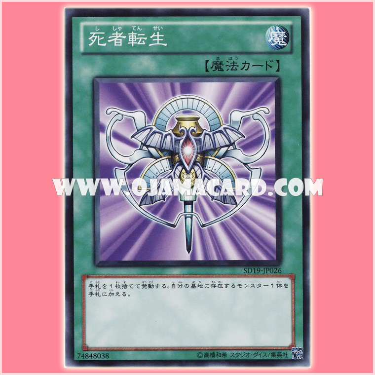 SD19-JP026 : Monster Reincarnation / Reincarnation of the Dead (Common)