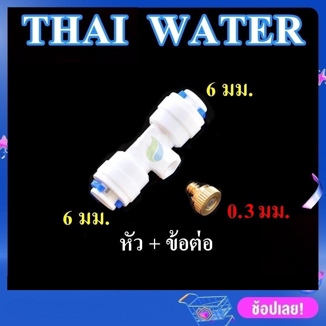 หัวพ่นหมอกทองเหลือง หัวพ่นหมอกกระดุม 0.3 มม. + ข้อต่อ 3 ทาง 6 มม. สีขาว