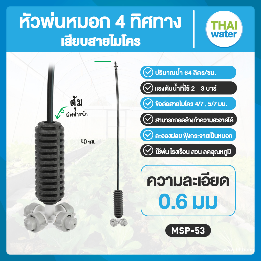 05-MSP-53-G MSP-53 หัวพ่นหมอก THAIWATER 4 ทิศทาง 0.6 มม. 360 องศา สีเทา สายยาว 40 ซม.