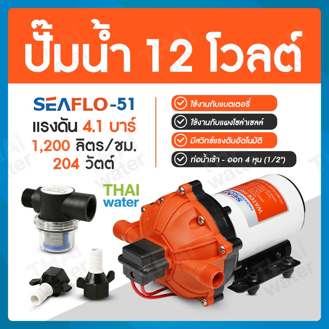 ปั๊มน้ำ DC12V รุ่น SEAFLO-51 แรงดัน 4.1 บาร์ 1,200 ลิตร/ชม.( ปั๊มสูบน้ำ/พ่นหมอก/สปริงเกอร์ )