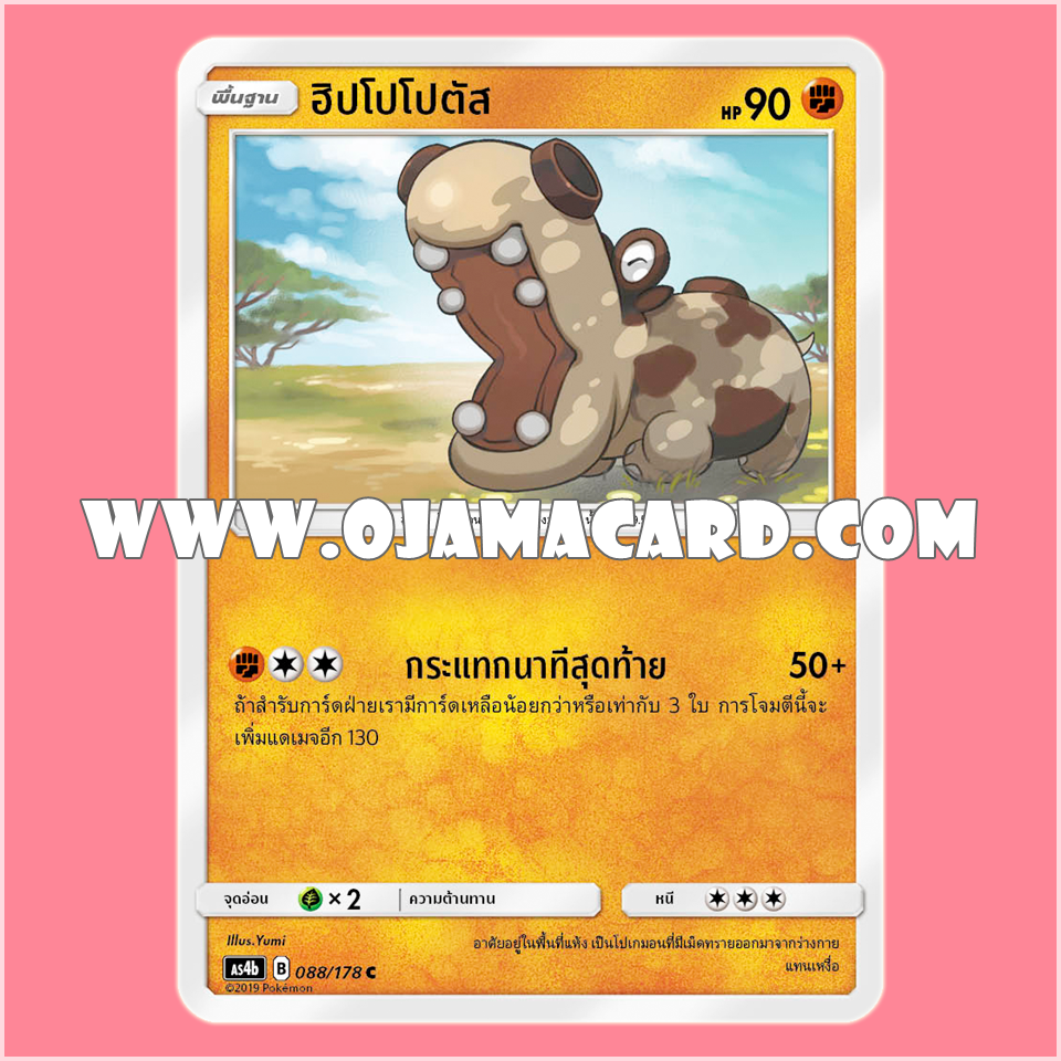088/178 : ฮิปโปโปตัส - C [AS4B]