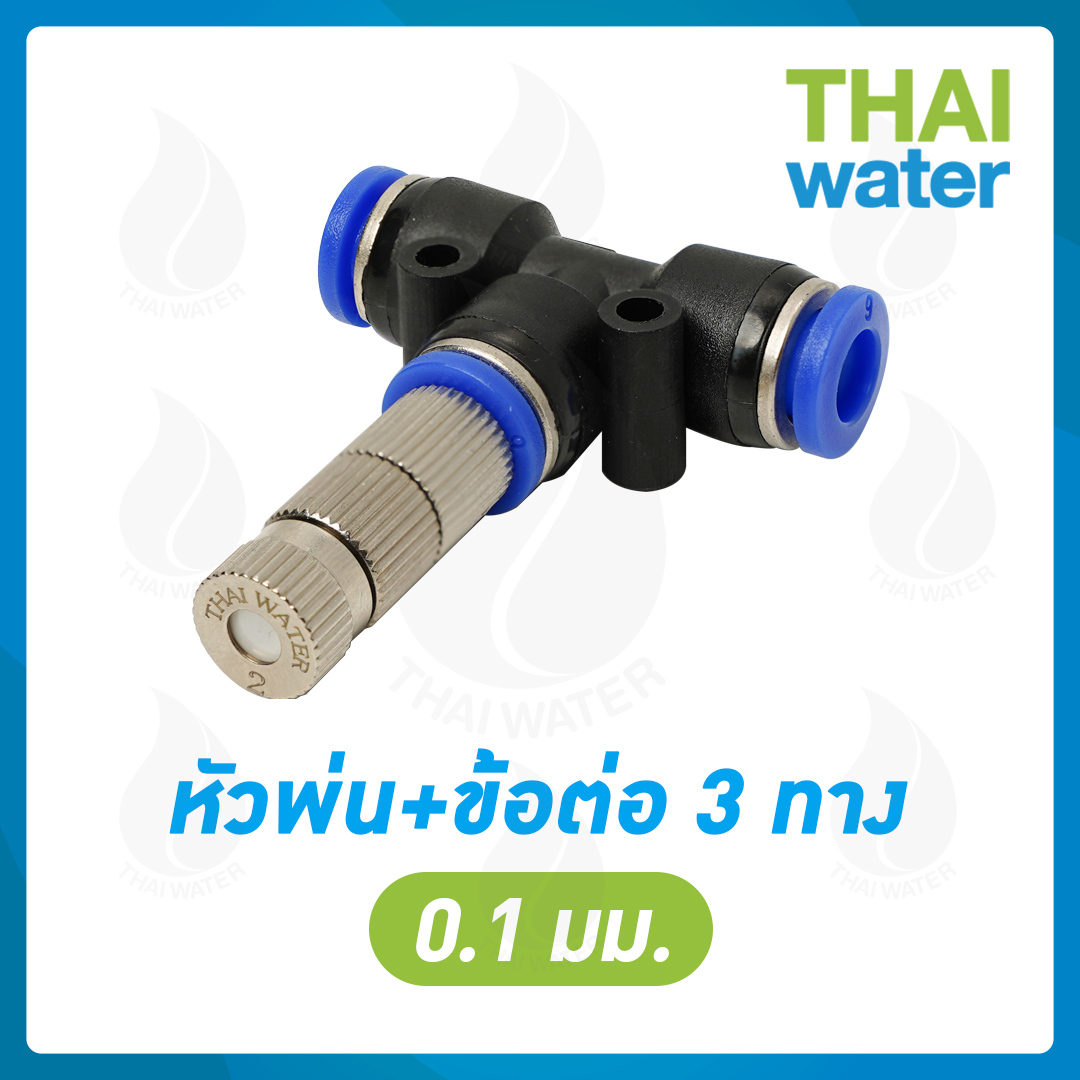 หัวพ่นหมอกละเอียด 0.1 mm + ข้อต่อ 3 ทาง ขนาด 6 mm.หัวละเอียด 0.1 mm.( ละเอียดมาก ฟุ้งน้อย ร้านอาหาร กาแฟ รอบบ้าน )