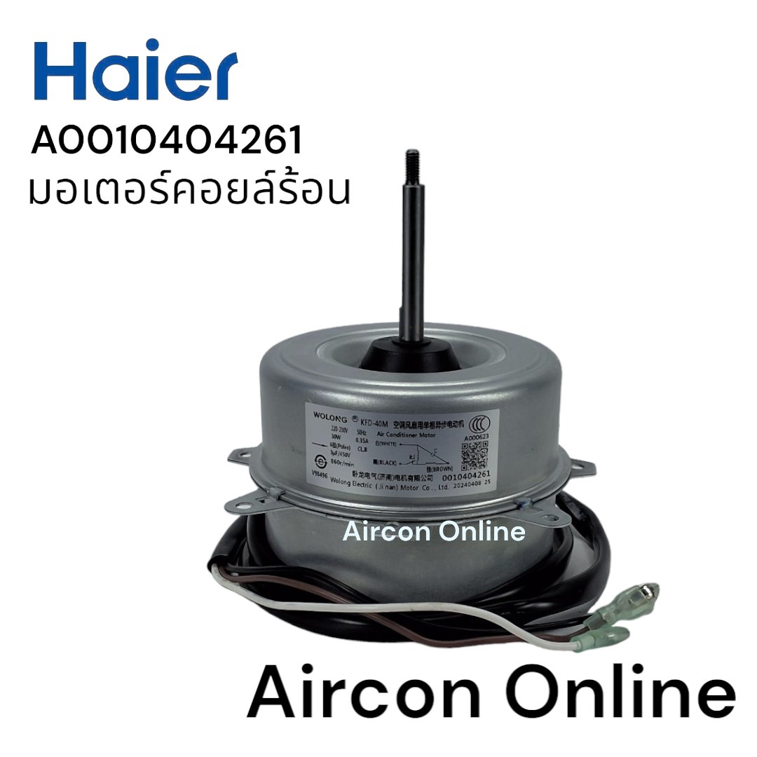 มอเตอร์คอยล์ร้อน HAIER ของแท้ 100% รหัส A0010404261 [ 4261 ] AirconOnline ร้านหลัก อะไหล่แท้ 100%