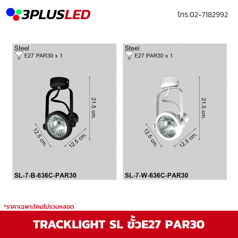 ไฟส่องเฉพาะจุดแบบราง Track light SL ขั้ว E27 PAR30 *ราคาเฉพาะโคมไม่รวมหลอด