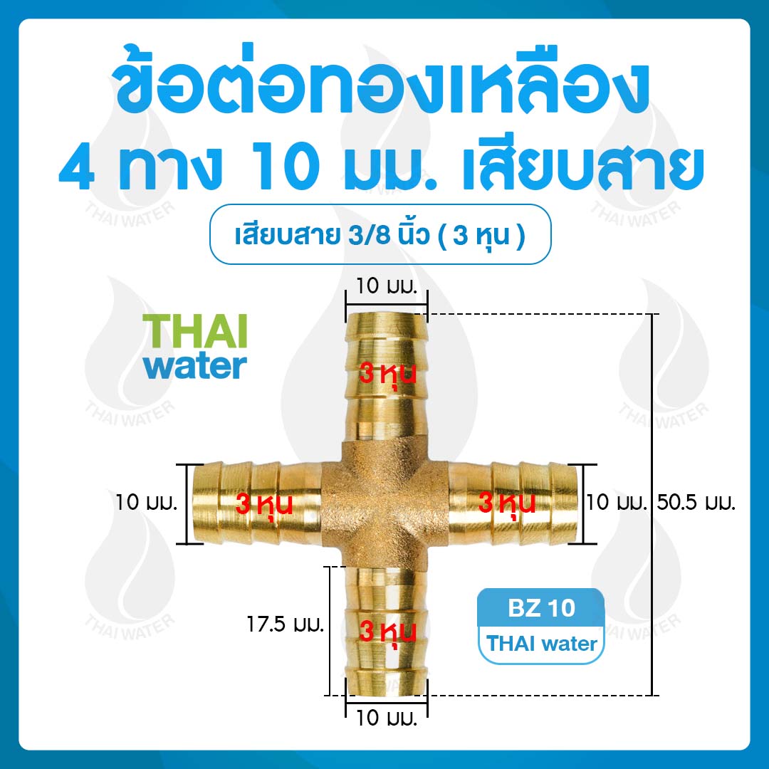 BZ10 ข้อต่อทองเหลือง 4 ทาง เสียบสาย 10 มม.