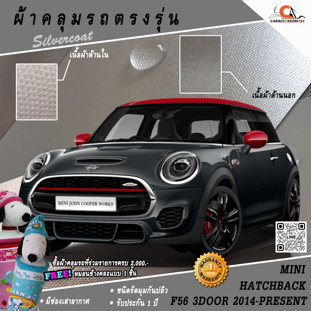 ผ้าคลุมรถ MINI Hatchback F56 3 Door (2014-Present)
