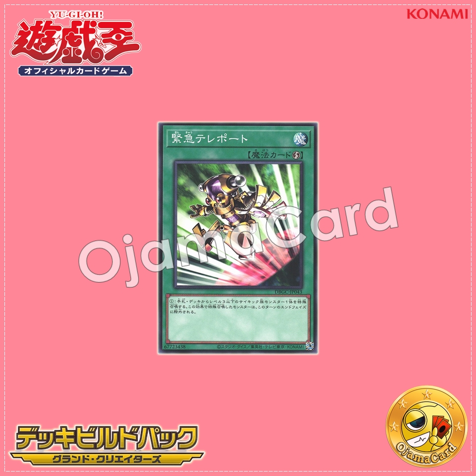 DBGC-JP043 : Emergency Teleport (Common)