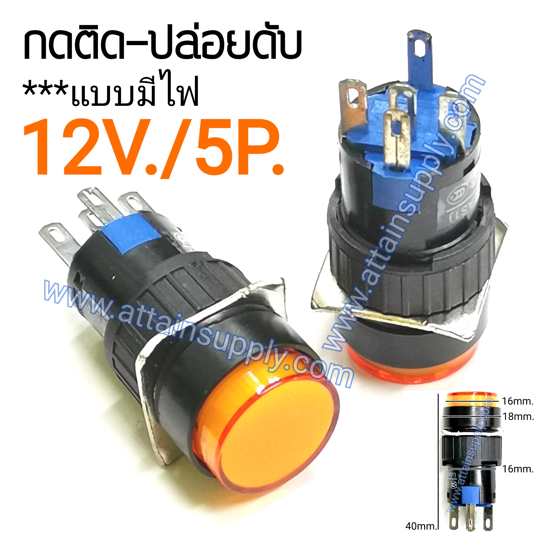 สวิทช์ กดติด-ปล่อยดับ/กลมมีไฟ12V/5ขา*สีเหลืองส้ม