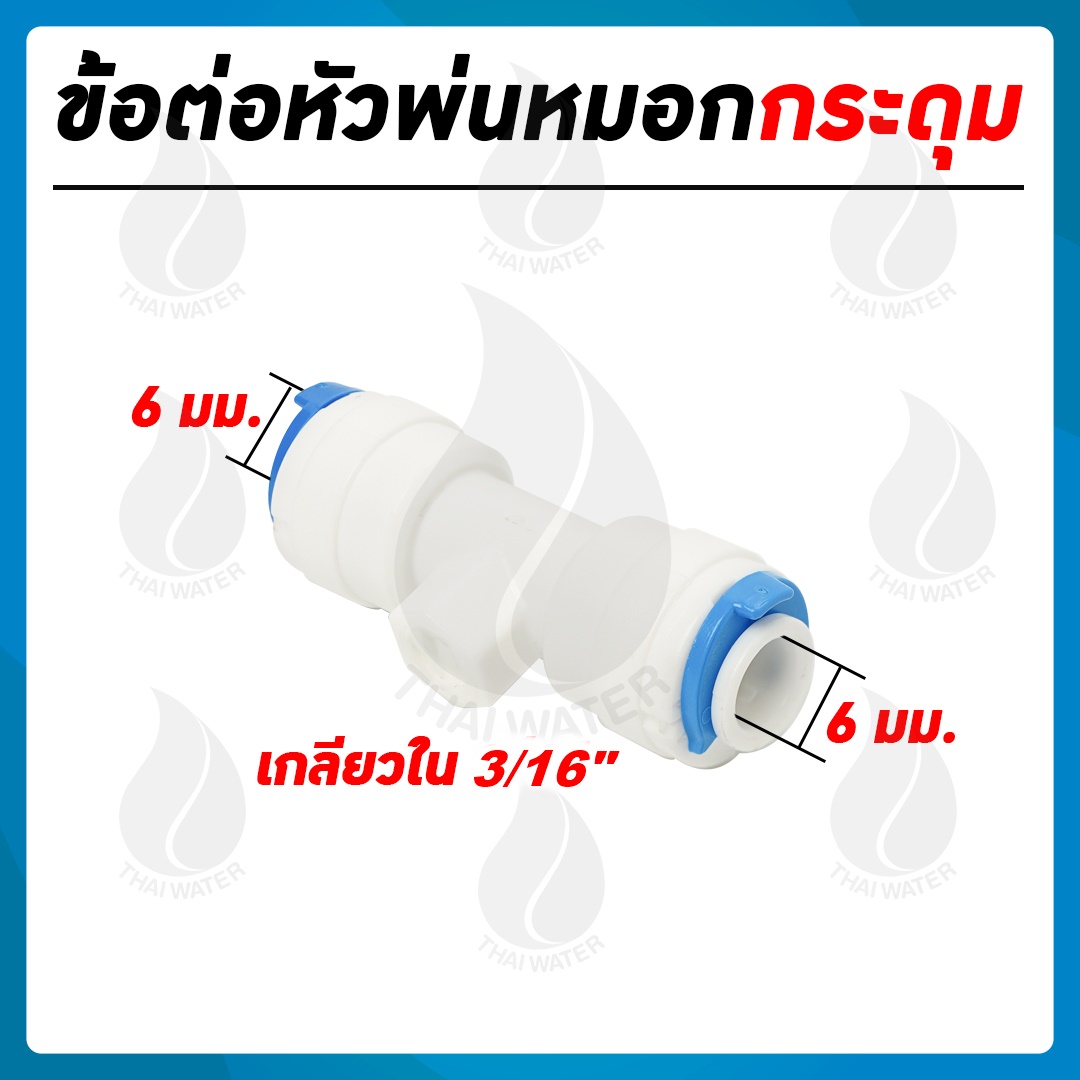 03-MHC-W ข้อต่อหัวพ่นหมอกกระดุม เกลียวใน 3/16" สีขาว
