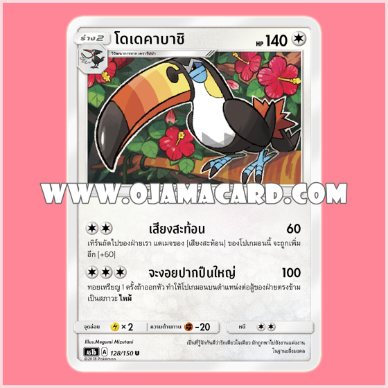 128/150 : โดเดคาบาชิ - U [AS1B]