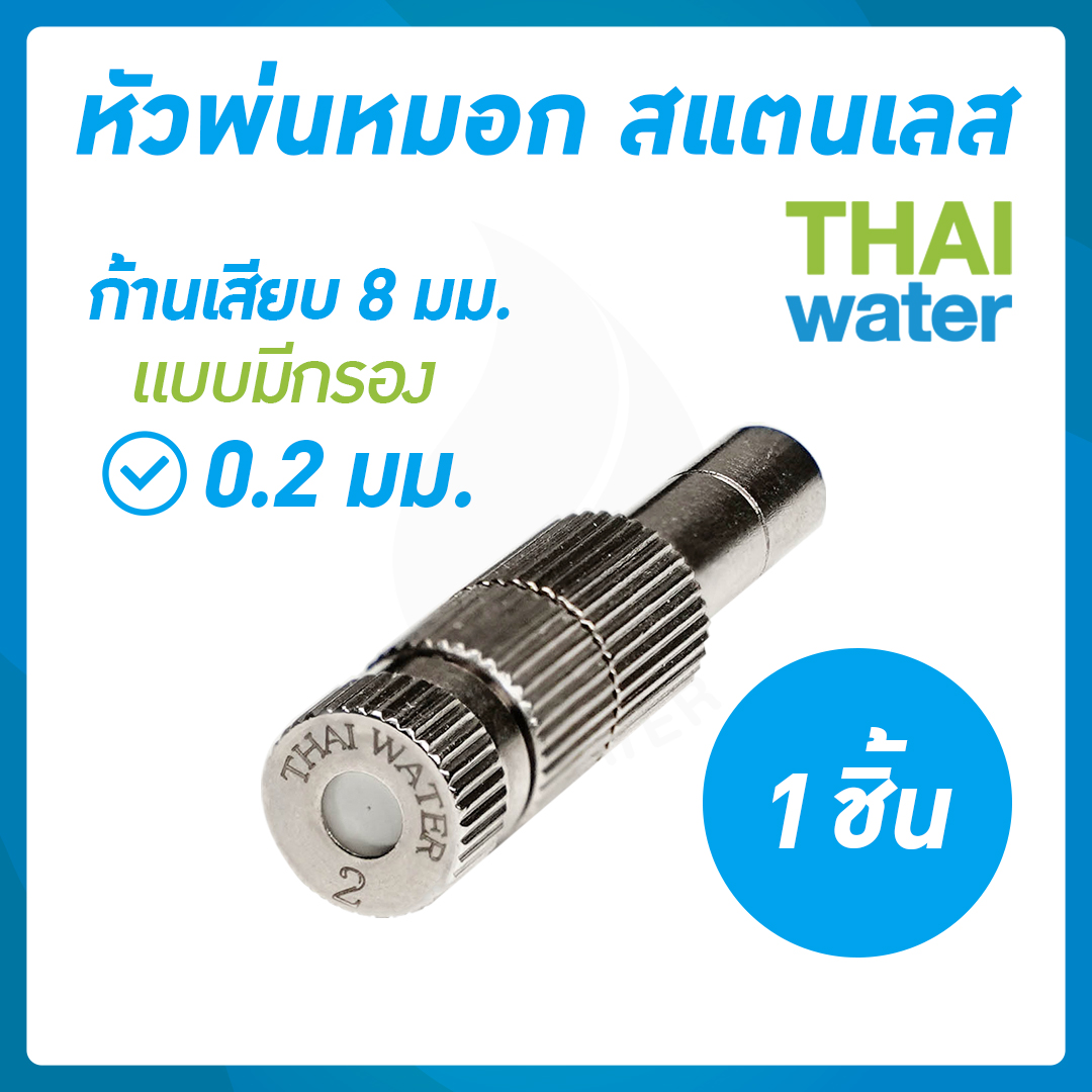 03-FLS-822 หัวพ่นหมอกสแตนเลส 0.2 มม.ก้าน 8 มม. แบบมีกรอง ( ใช้แรงดันปั๊มน้ำ 4.8 บาร์ขึ้นไป )