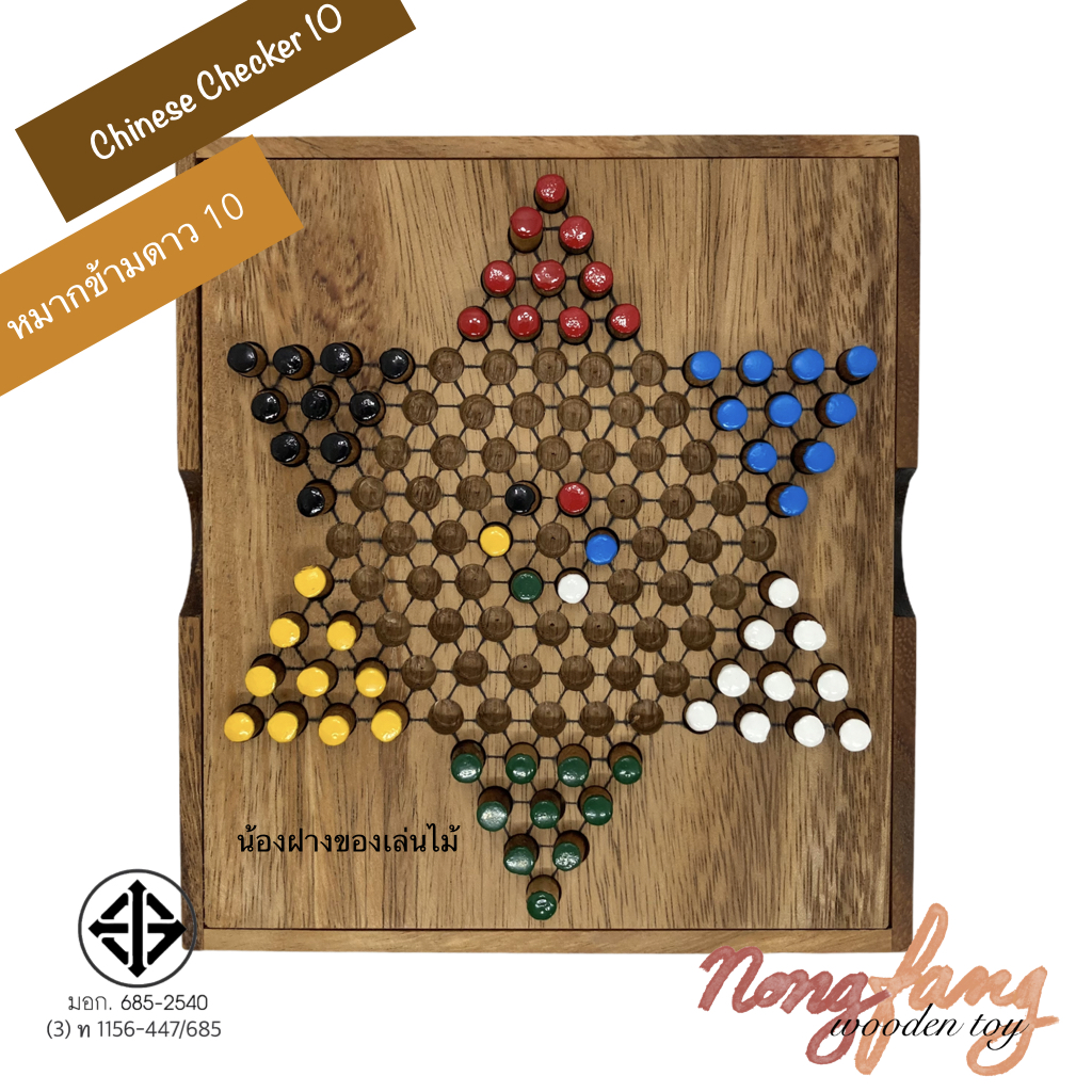 Chinese Checkers (ดาว 10 กล่อง)