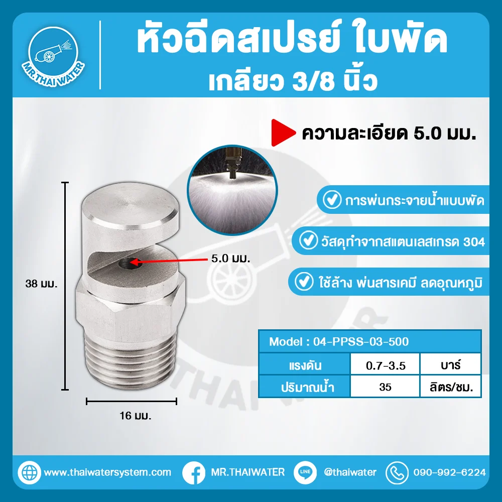 04-PPSS-03-500 หัวฉีดสเปรย์ใบพัด สแตนเลส 304 เกลียว 3/8 นิ้ว ละเอียด 5.0 มม.