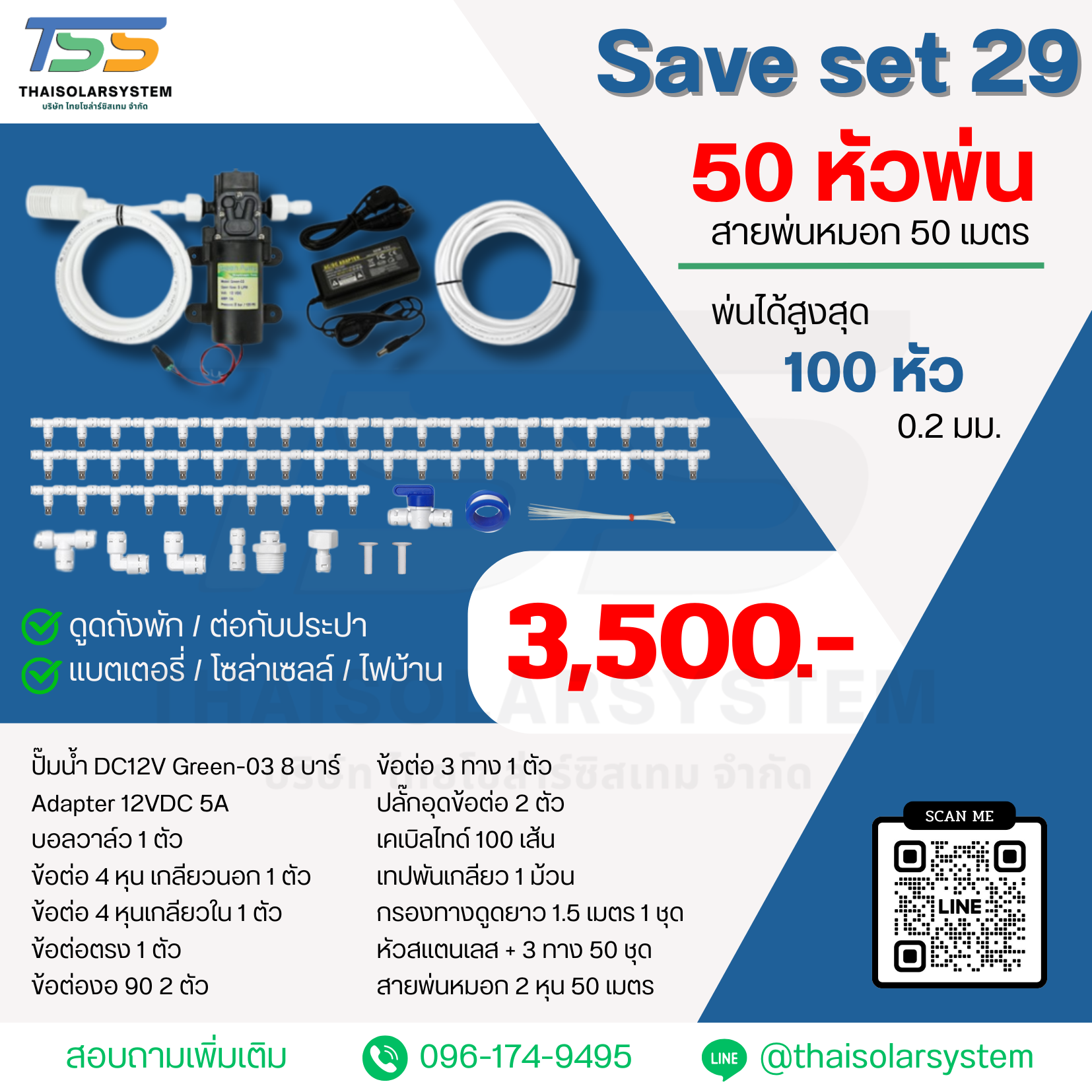 SAVE SET 29 ชุดพ่นหมอก 50 หัว หัวพ่นหมอก 0.2 มม. + สายพ่นหมอก 50 เมตร