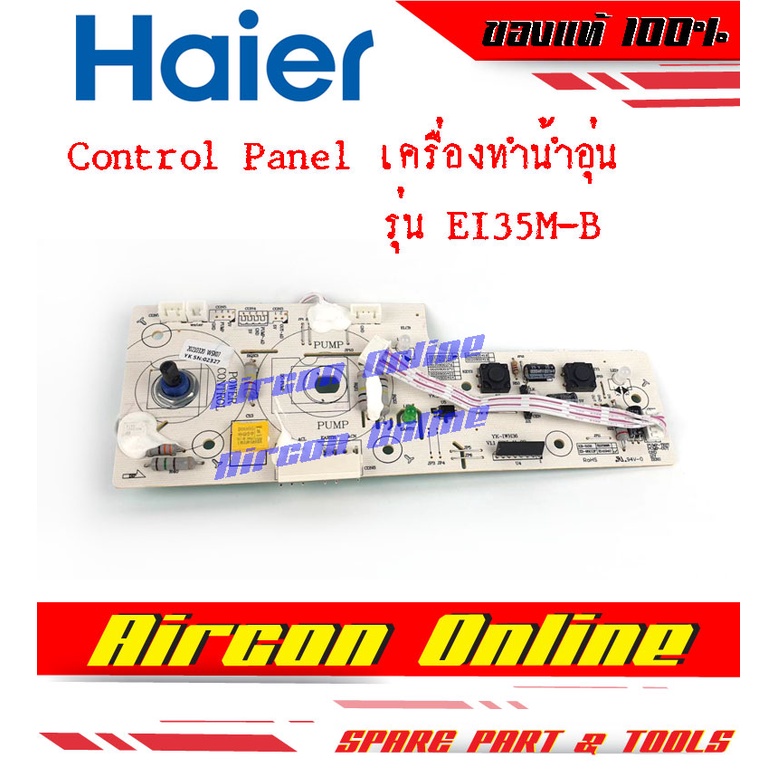 แผง Control Panel เครื่องทำน้ำอุ่น HAIER รุ่น EI35M-B ของแท้ 100% รหัส 0530028082