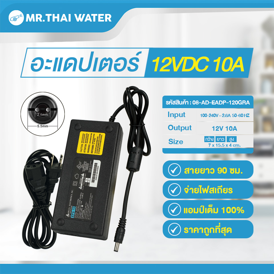 Adapter 12VDC 10A 5.5 mm. x 2.5 mm. รุ่น EADP-120GRA SKU-079