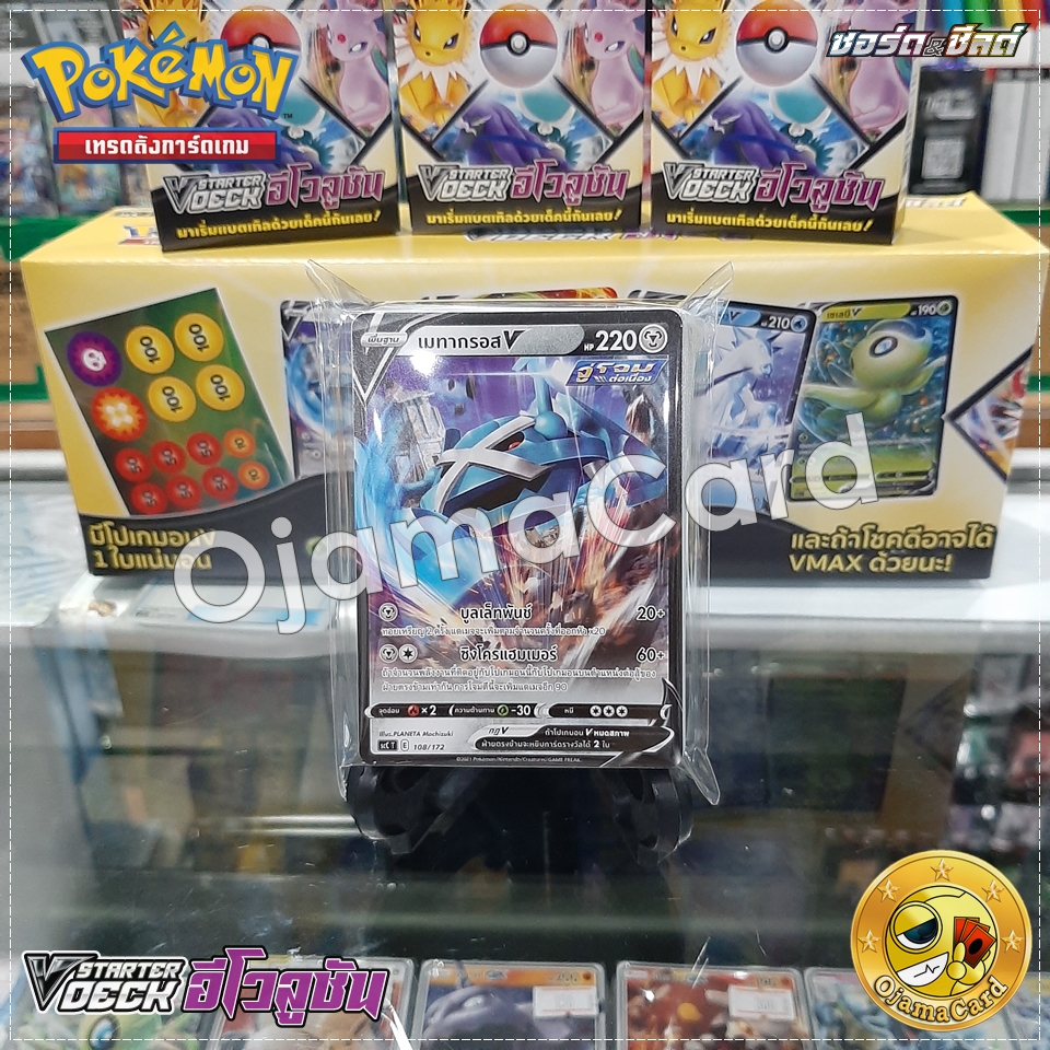 Pokémon TCG Sword & Shied (ซอร์ด & ชิลด์) — 12th : V Starter Deck อีโวลูชัน [SCCT]「เมทากรอส V」