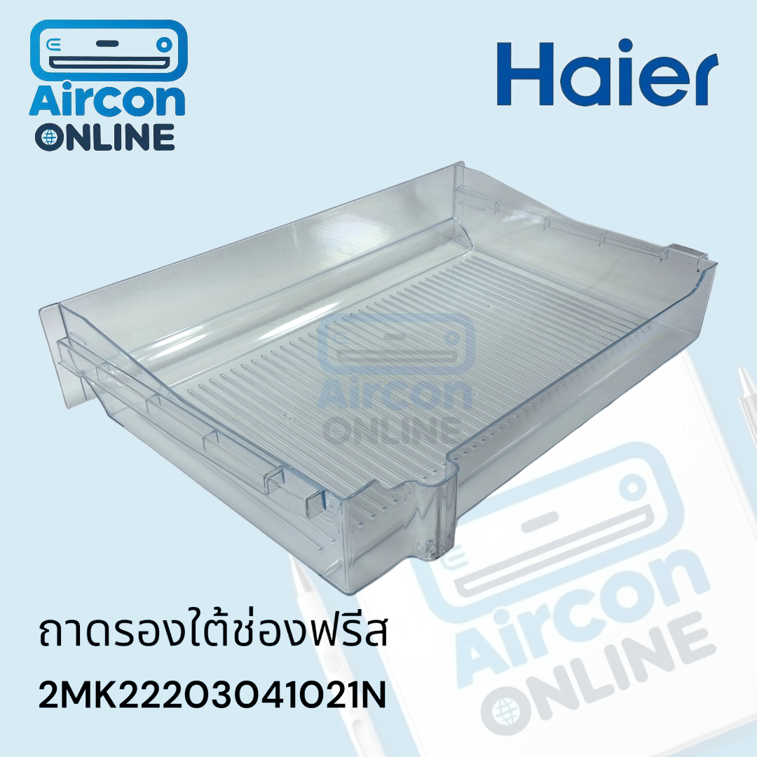 ถาดรองใต้ช่องฟรีส ตู้เย็น HAIER รหัส 2MK22203041021N ของแท้