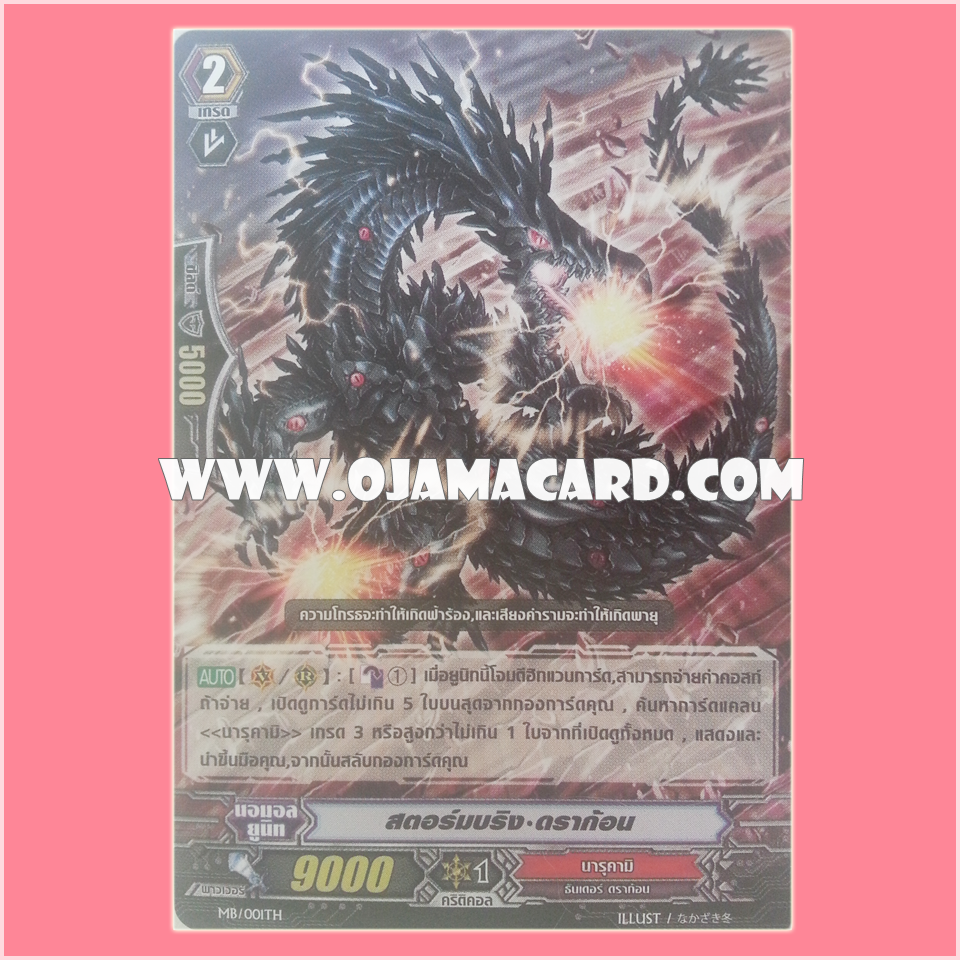 MB/001TH : สตอร์มบริง•ดราก้อน (Storm Bring Dragon)