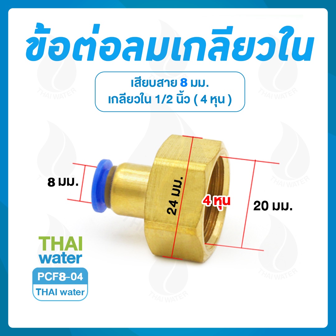 PCF8-04 ข้อต่อลมเกลียวใน 1/2" x เสียบสาย 8 มม.