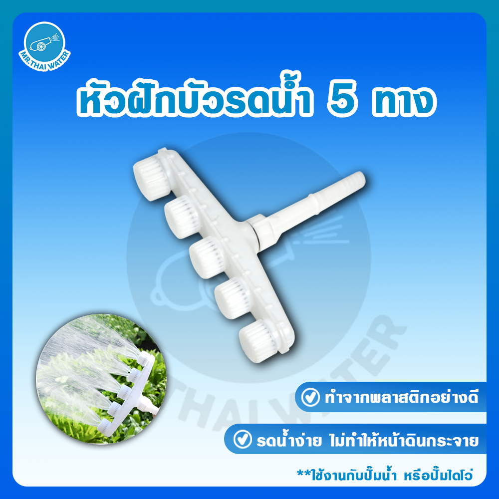 หัวรดน้ำต้นไม้ หัวฉีดรดน้ำต้นไม้ หัวสายยางรดต้นไม้ หัวฝักบัว หัวฝักบัวรดน้ำ